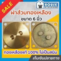 ราคา ♜ส่งไว♜ ฝาปิดบ่อเกรอะ ฝาส้วมทองเหลือง 6 นิ้ว หนาอย่างดี ไม่เป็นสนิม ฝาส้วม ฝาปิดท่อส้วม ฝาปิดบ่อส้วม ฝาปิดส้วม C14-02 (25568020371)