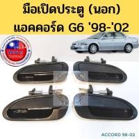 ราคา มือเปิดประตูนอก HONDA ACCORD 98-02 G6 งูเห่า / มือเปิดนอก มือเปิดประตู แอคคอร์ด 98-02 PT (10445162825)