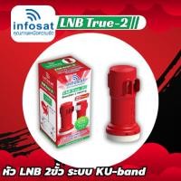 ราคา infosat lnb universal true-2 หัวรับสัญญาณดาวเทียม 2ขั้ว (2จุด อิสระ) (12590554421)