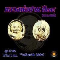 ราคา แท้ 100% เหรียญเม็ดกระดุม หลวงพ่อปาน วัดบางนมโค จ.อยุธยา (29004230273)