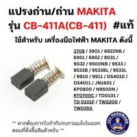 ราคา แปรงถ่าน/ถ่าน MAKITA รุ่น CB-411A(CB-411) (25674111530)