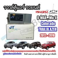 ราคา วาล์วตู้แอร์รถยนต์ Isuzu Dmax/mu-7/mu-X/colorado/trailblazer ปี2003-2018 (Jtv-020) (27836199272)