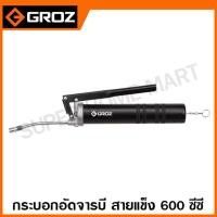 ราคา Groz กระบอกอัดจารบี สายแข็ง 600 ซีซี รุ่น G81R ( Lever Grease Gun ) (21570235832)