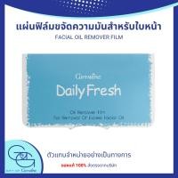 ราคา กระดาษซับมัน สำหรับหน้า เดลี่ เฟรช Daily Fresh Oil Remover Film กิฟฟารีน Giffarine (27174920369)