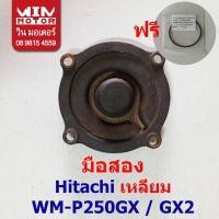 ราคา อะไหล่ปั๊มน้ำ ฮิตาชิ Hitachi ฝาปิดปั๊มน้ำทองเหลือง Casing Cover สำหรับปั๊มรุ่น WM-P250GX, GX2 มือสอง พร้อมโอริงค์ (29403724322)