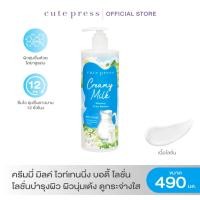 ราคา CUTE PRESS CREAMY MILK WHITENING BODY LOTION 490 ml โลชั่นบำรุงผิว ผิวนุ่มเด้ง ดูกระจ่างใส (9173486247)