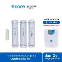 ราคา SAFE ไส้กรองน้ำดื่ม รุ่น UV Plus (2879261457)