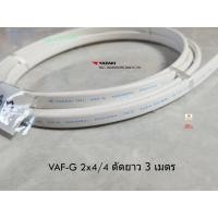 ราคา THAI YAZAKI สายไฟ VAF-G 2x4/4 มีกราวด์ ตัดยาว 3 เมตร เหมาะสำหรับเดินเครื่องทำน้ำอุ่นภายในบ้านครับ (13028600964)