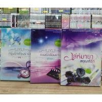 ราคา หนังสือนิยาย O3261 เล่ห์มายาสกุณาที่รัก O3262 ทะเลรักล้อมดาว O3263 กรุ่นรักเคียงธารา ทักแชทสอบถามสภาพเพิ่มเติม (27318408341)