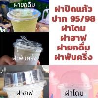 ราคา ฝาแก้ว 98มม ฝาโดม ฝาฮาฟ ฝายกดื่ม ฝาเรียบ ฝาชาชีส ฝาโดมตัด ฝา ฝาพับครึ่ง (50ชิ้น) ฝาปาก98 ฝาแก้ว ฝาพลาสติก (21756430590)