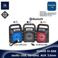 ราคา SONAR FJ-668 ลำโพงบลูทูธพกพา เบสหนัก เสียงดี รองรับ USB/SD Card/Bluetooth (9058564308)