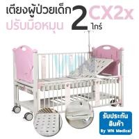 ราคา เตียงผู้ป่วยเด็กแบบมือหมุน 2 ไกร์ CX2x (22752992090)