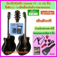 ราคา ชุดกีตาร์โปร่งไฟฟ้า Victoria VT-40 สีดำ ปิ๊คอัพ LC-5 (เครืองตั้งสายในตัว) รายการตามภาพ เซ็ตอัพฟรี (1399624925)