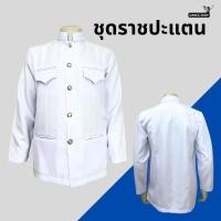 ราคา เสื้อราชปะแตนผู้ใหญ่ ชุดไทยราชปะแตน เสื้อสีขาวแขนยาว (51152391842)