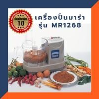ราคา เครื่องปั่นมาร่า Mara MR-1268 เครื่องปั่นหมู ปั่นพริกแกง หมูบด หมูเด้ง เครื่องปั่นอเนกประสงค์ (56400710530)