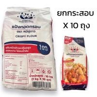ราคา [เฉพาะส่งด่วน] ยกกระสอบ10 ถุง (10kg) แป้งทอดกรอบ ตราหมีคู่ดาว 1 กิโลกรัม. (20893978209)