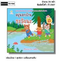 ราคา หนังสือ อยู่นอกบ้านระวังนะ I เขียนโดยสุดธิดา เปลี่ยนสายสืบ เด็กปฐมวัย สมุดภาพ นิทานภาพ สมุดนิทาน (43711241258)