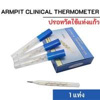 ราคา Armpit Clinical Thermometer ปรอทวัดไข้แท่งแก้ว 1 แท่ง (11830990751)
