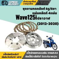 ราคา จานกดคลัช 6รู6ขา + แผ่นครัช Wave125i เวฟ125i บังลม-ปลาวาฬ ปี2012-2020 จานกดคลัตท์ จานครัชเวฟ (28630257197)