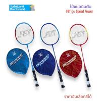 ราคา ไม้แบด ไม้แบดมินตัน FBT รุ่น Speed Power ปลอกสั้น ของแท้ (27962002513)