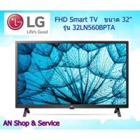 ราคา 32LN560B LG HD Smart TV | Netflix | Web Browser #สินค้าใหม่เกรดบี (กล่องชำรุด) คุณภาพการใช้งาน 100% (7563770295)