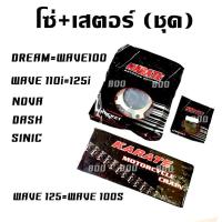 ราคา โซ่สเตอร์ DASH,NOVA,SONIC,SPARK110,FRESH (สเตอร์หน้า+สเตอร์หลัง+โซ่) (2620965810)