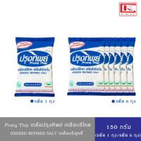 ราคา (มีให้เลือก 1ถุง/ 6ถุง)PRUNG THIP ปรุงทิพย์ เกลือบริโภคเสริมไอโอดีน เกลือปรุงทิพย์ เกลือ 150 กรัม (24553426106)