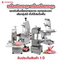 ราคา Kitchenmall เครื่องตัดกระดูก เครื่องหั่นกระดูก Bone saw machine สำหรับ เลื่อยกระดูกหมู กระดูกวัว รุ่น J-210 (21409883914)