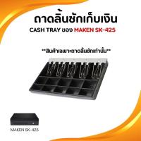 ราคา Cash Tray Maken SK-425 ถาดลิ้นชักเก็บเงิน ถาดเก็บเงินสด **สินค้าเฉพาะถาดเท่านั้น** (27076684526)