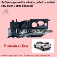 ราคา มือเปิดประตูรถยนต์ใน หน้าซ้าย หลังซ้าย HONDA HRV ปี 2015-2020 มือสองแท้ (45900390693)