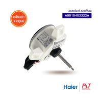 ราคา A0010403322A / 0010403322A (25W/33W/40W) มอเตอร์คอยล์ร้อน มอเตอร์แอร์ ไฮเออร์ HAIER อะไหล่แอร์ของแท้ (13140707534)