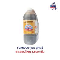 ราคา ซอสหอยนางรม สูตร 2 แกลลอนใหญ่ 4,500 กรัม ตรานกขั้วโลก (8211544603)