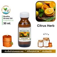 ราคา 30-60 ml. กลิ่น Citrus Herb (ซิตรัส เฮิร์บ) หัวเชื้อ น้ำมันหอมระเหย กลิ่นคุณภาพ | Quality Aroma Oil (10704201780)
