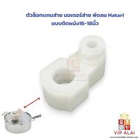 ราคา ตีนเป็ด-ตัวล็อกเเกนส่าย มอเตอร์ส่าย พัดลม Hatari แบบติดผนัง16-18นิ้ว (26720452272)