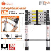ราคา [ล้างสต๊อก] InnTech บันไดอลูมิเนียม 2.9 เมตร 10 ขั้น พับได้ รองรับน้ำหนัก 150Kg. ยืดหดได้ 10 Steps รุ่น 2910A (15509289979)