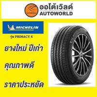 ราคา ยางถูกที่สุด205/60R16 MICHELIN PRIMACY 4 STยางใหม่ค้างปี2023(ราคาต่อเส้น) (42604459911)