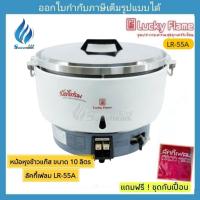 ราคา หม้อหุงข้าวแก๊ส Luckyflame รุ่น LR-55A (ขนาด 10 ลิตร) (1812261784)