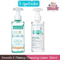 ราคา Smooth E Makeup Cleansing Water 200ml สมูท อี เมคอัพ คลีนซิ่ง วอเตอร์ 200มล (15840742679)
