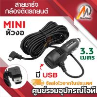 ราคา New Alitech Anytek สายชาร์จกล้องติดรถยนต์ มีUSB Output:5V2A ยาว 3.5 เมตร (ของแท้ของกล้องติดรถ Anytek) หัวงอ (41058665691)