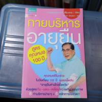 ราคา กายบริหารอายุยืน สูตรคุณหมอ100ปี หนังสือสุขภาพมือสอง (4269103091)