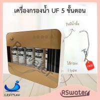ราคา Unipure เครื่องกรองน้ำ 5 ขั้นตอน ยูเอฟ แบบเสียบสองด้าน UF Inline I Type (21496563909)