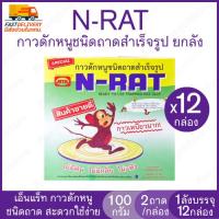ราคา ยกลัง 12 กล่องN-RAT เอ็นแร็ท กาวดักหนูชนิดถาดสำเร็จรูป 1 กล่อง บรรจุ 2 ถาด กาวเหนียวมาก ไม่มีพิษ ไม่มีกลิ่น ปลอดภัย (40158505115)