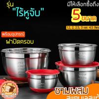 ราคา ส่งฟรี ชามผสมสแตนเลส bakeaholic รุ่นไร้หูจับ(มีให้เลือกซื้อ 5 ขนาด)ชามผสมแป้ง ชามผสมอาหารสเตนเลส ชามผสมสเตนเลส (14549352575)