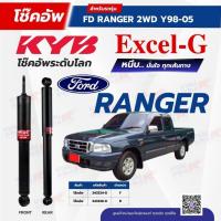 ราคา โช๊คอัพ KYB สำหรับรถ FORD RANGER 1998~2005 (2WD) รุ่น Excel-G (41160341264)