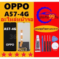 ราคา หน้าจอ LCD OPPO A57 4G 2020 Screen Display Touch Panel ออปโป้ LCD A57 4G 2020 (25667735259)
