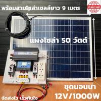 ราคา ชุดนอนนา ชุดคอนโทรล12v1000Wชาร์จเจอร์ โซล่าเซลล์พลังงานแสงอาทิตย์12Vและ12Vto220Vพร้อมแผงโซล่าเซลล์ 50 วัตต์ สายยาว 9เมตร (24913567312)