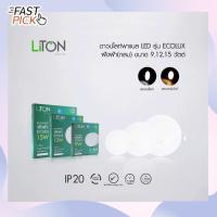 ราคา LiTon โคมไฟดาวน์ไลท์ LED ฝังฝ้า 9W 12W 15W ขนาด 5" 6" 7" รุ่น Ecolux luxone ของแท้ LED หน้ากลม (26989817891)