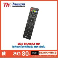 ราคา รีโมทไทยแซท,รีโมทกล่องดาวเทียม Thaisat (ของแท้) (4358306439)