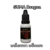 ราคา SUMA DRAGON WILD เกล็ดหนา สวยแน่น แข็งแกร่งขึ้น หนังแน่น เหมาะกับปลากัดแข่งขัน (ฝาดำ) 12 ml. (19976102610)