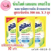 ราคา 3 ถุง ซันไลต์ เลมอนเทอร์โบ น้ำยาล้างจาน แบบถุง 500ml.X3ถุง (พร้อมจัดส่ง) - (GS) (27454515219)